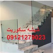 تعمیرکار تعمیر شیشه سکوریت , 09121279023